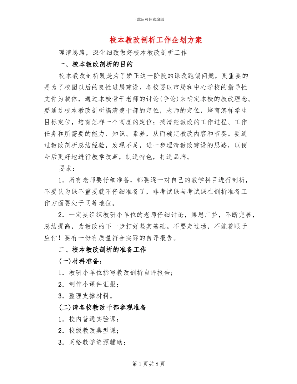 校本教改剖析工作企划方案_第1页