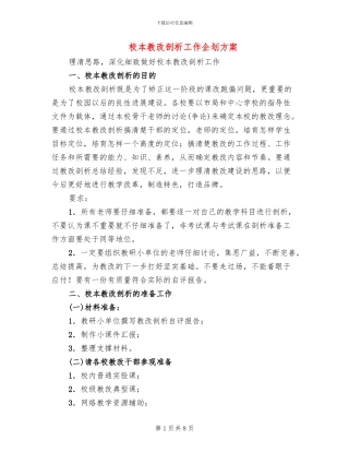 校本教改剖析工作企划方案