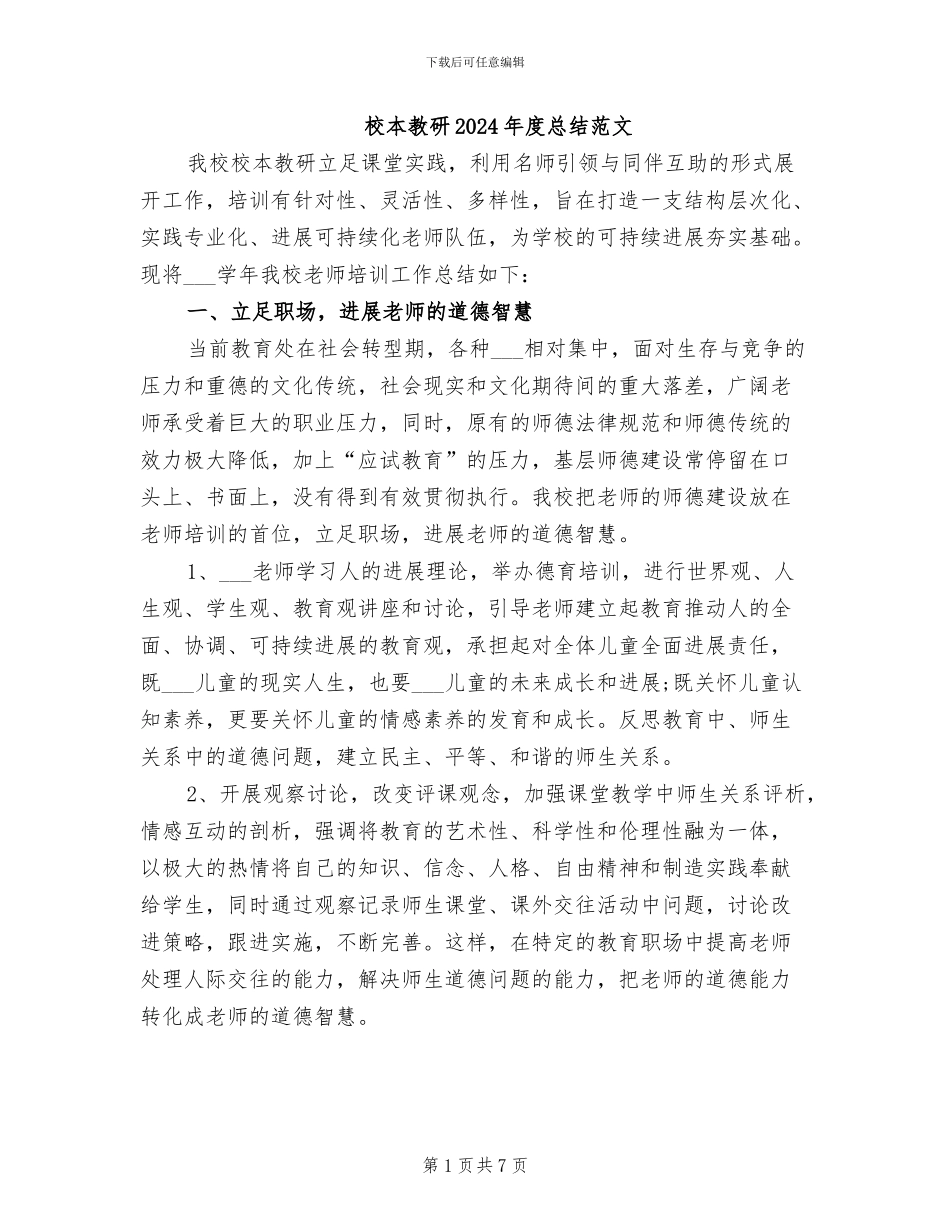 校本教研2024年度总结范文_第1页