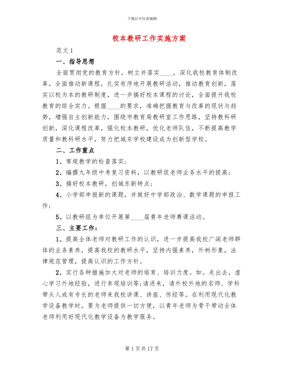 校本教研工作实施方案_第1页