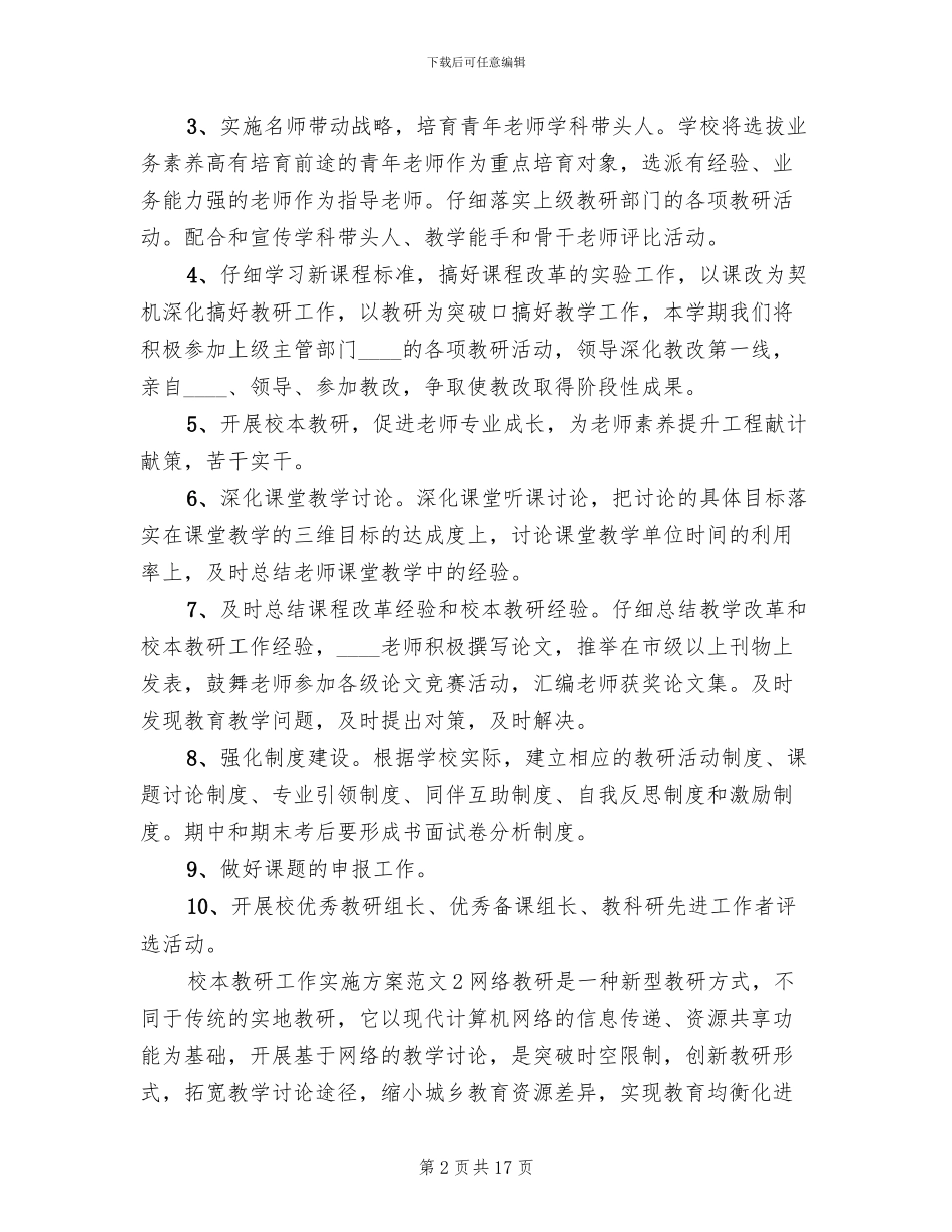 校本教研工作实施方案_第2页