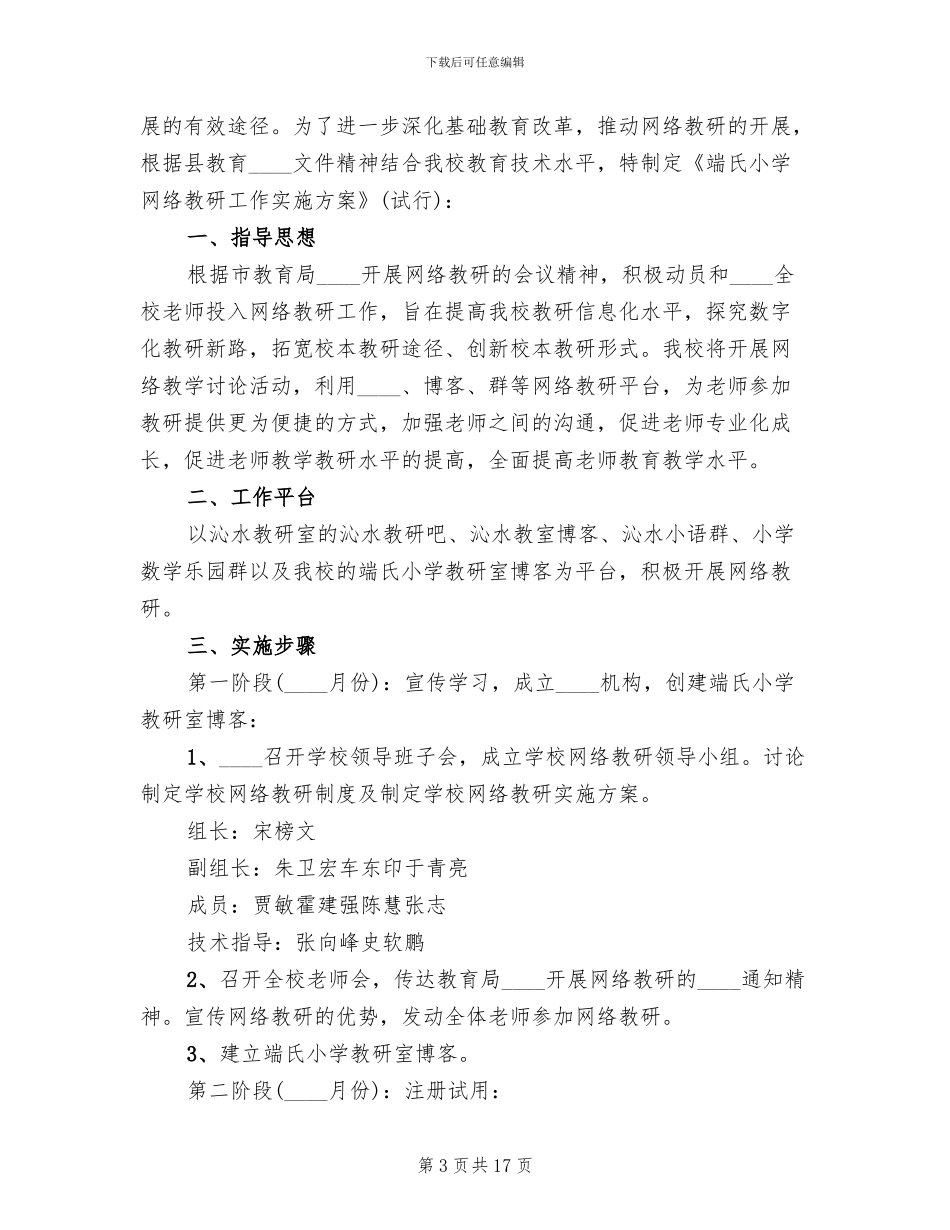 校本教研工作实施方案_第3页