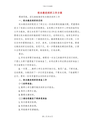 校本教改剖析工作方案
