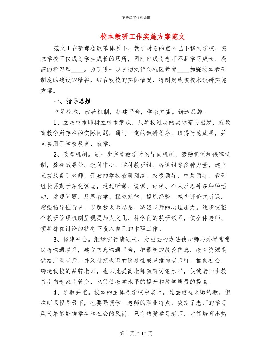 校本教研工作实施方案范文_第1页