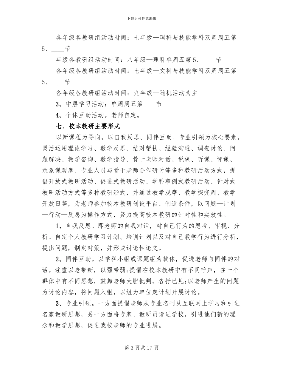 校本教研工作实施方案范文_第3页