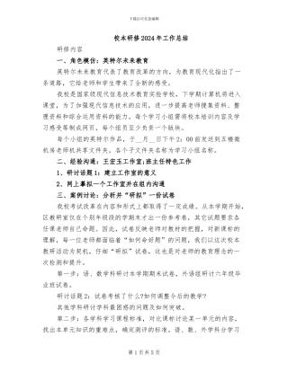 校本研修2024年工作总结