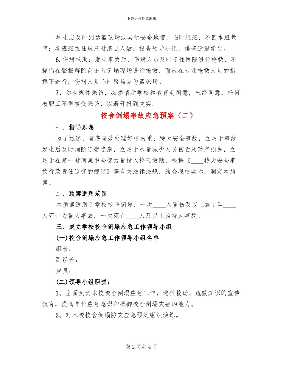 校舍倒塌事故应急预案_第2页