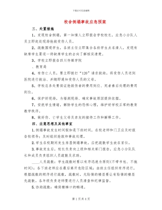校舍倒塌事故应急预案