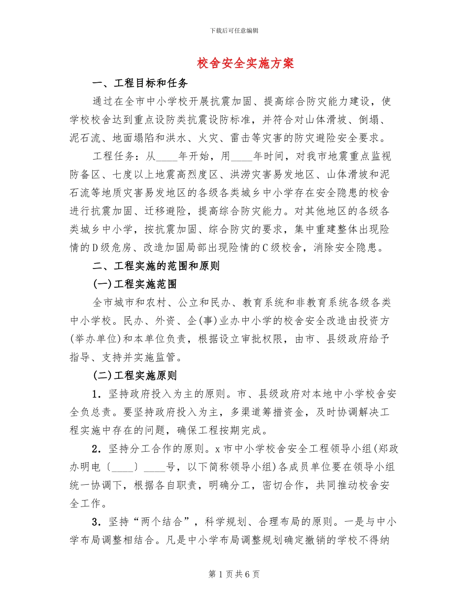 校舍安全实施方案_第1页