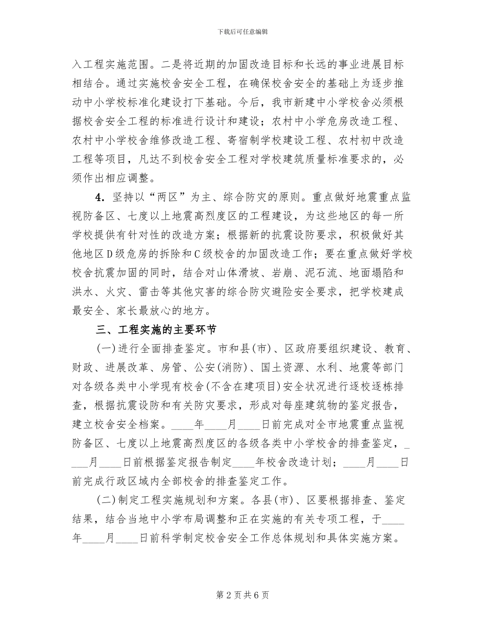校舍安全实施方案_第2页