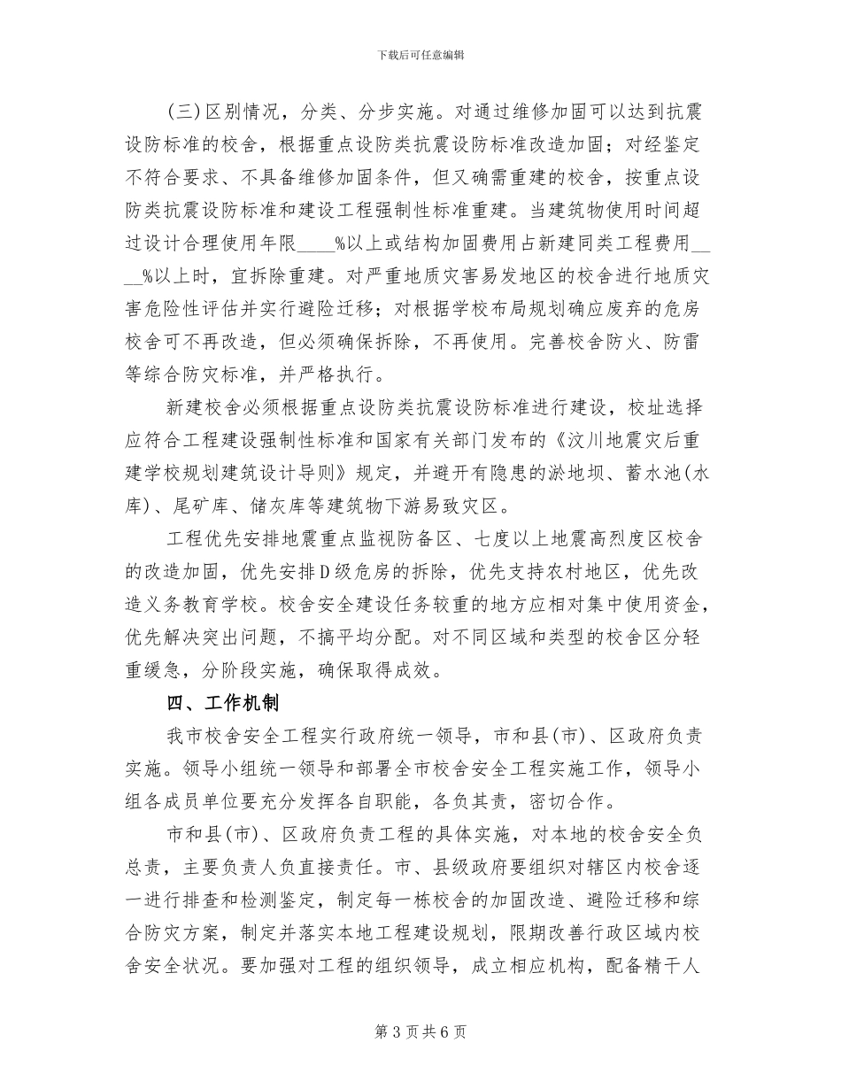校舍安全实施方案_第3页