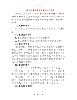 校车交通安全专项整治工作方案