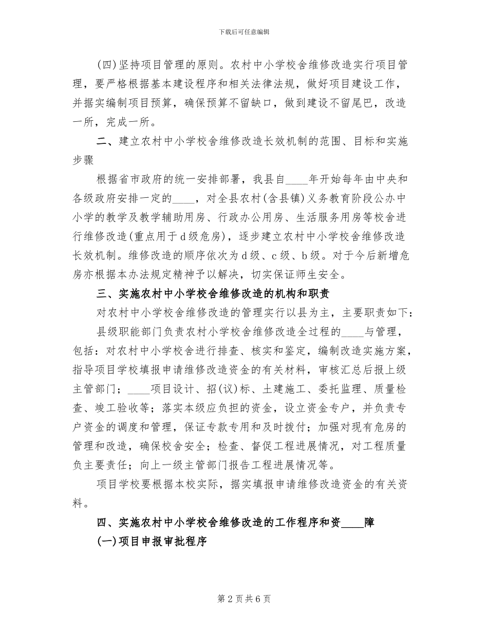 校舍改造实施方案范本_第2页