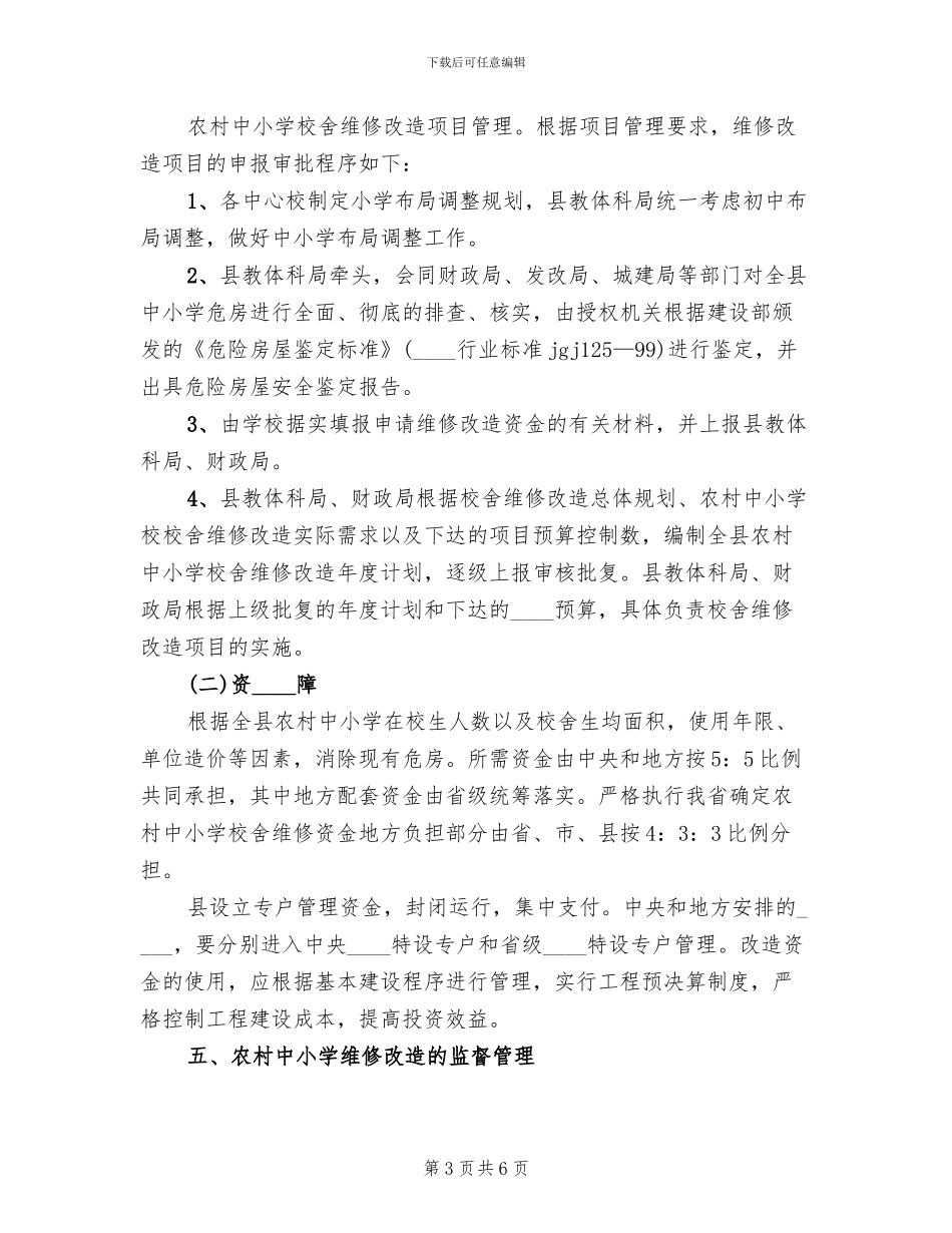 校舍改造实施方案范本_第3页