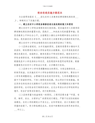 校舍改造实施方案范本