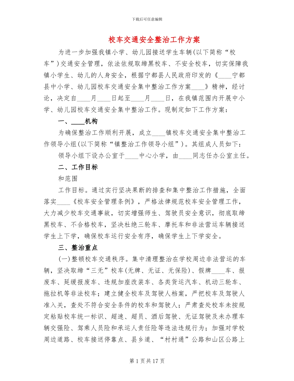 校车交通安全整治工作方案(5篇)_第1页