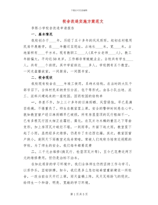 校舍改造实施方案范文