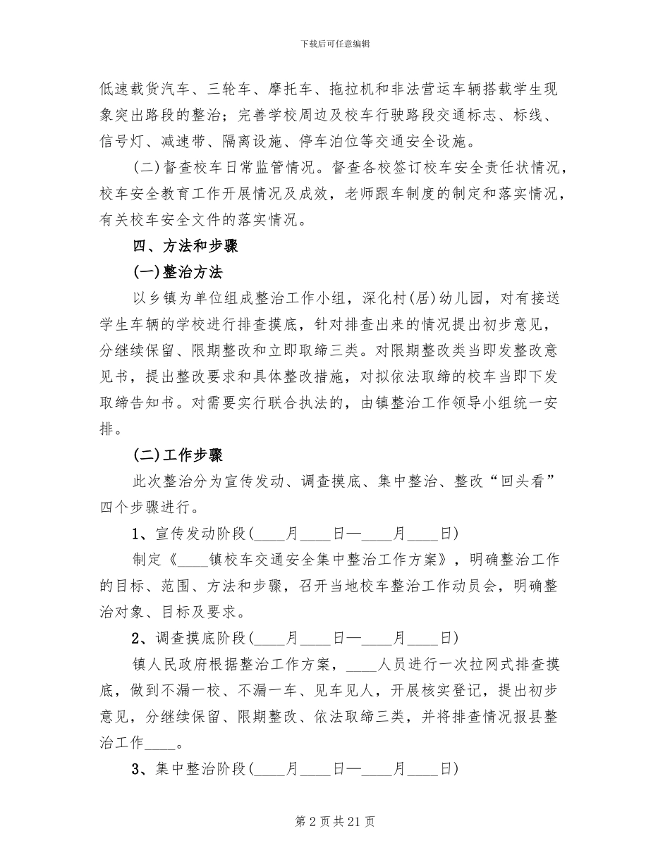 校车交通安全整治工作方案_第2页