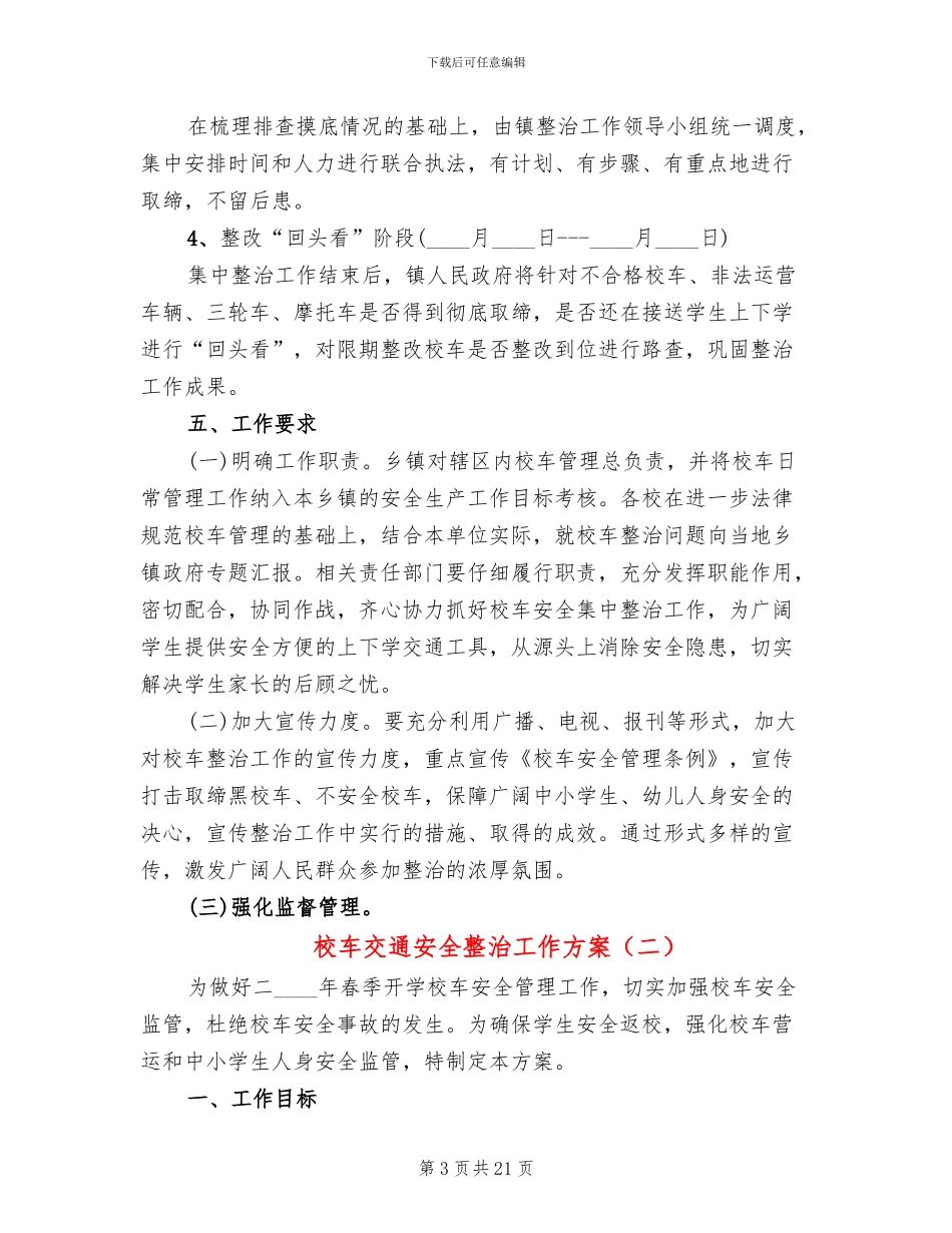 校车交通安全整治工作方案_第3页