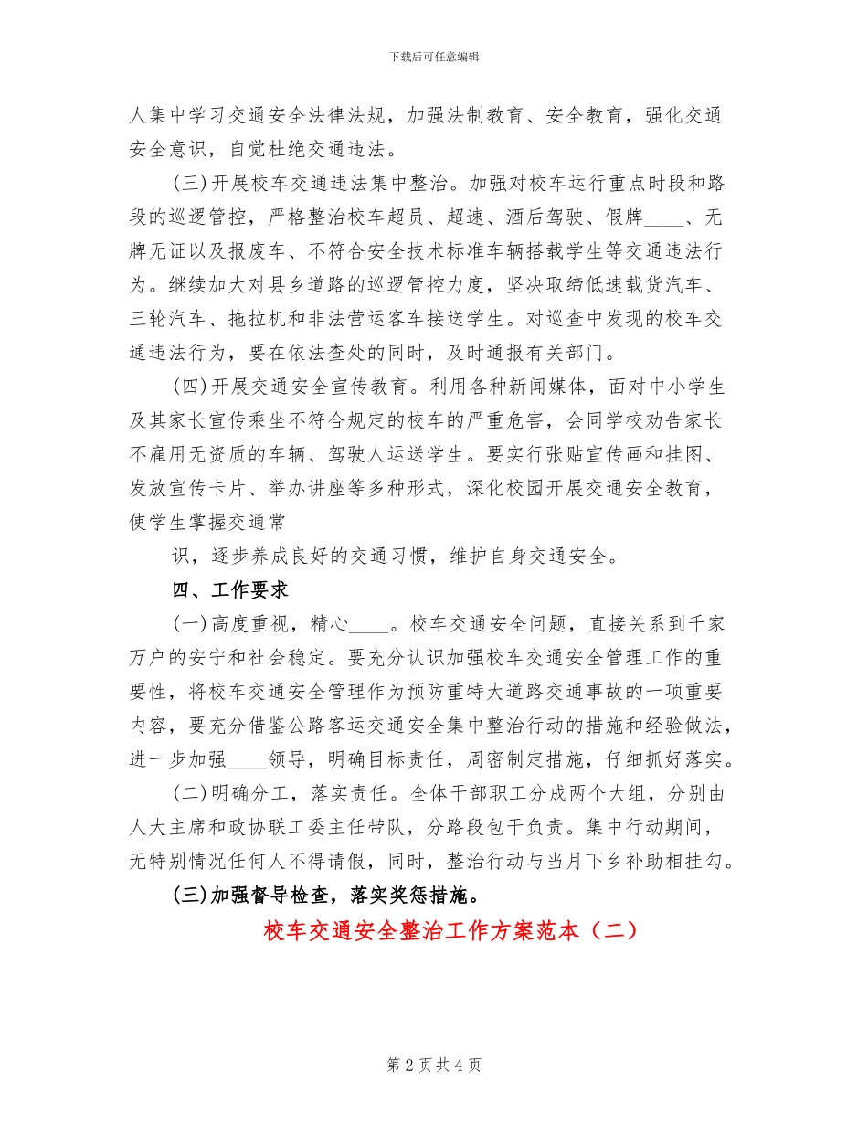 校车交通安全整治工作方案范本(2篇)_第2页