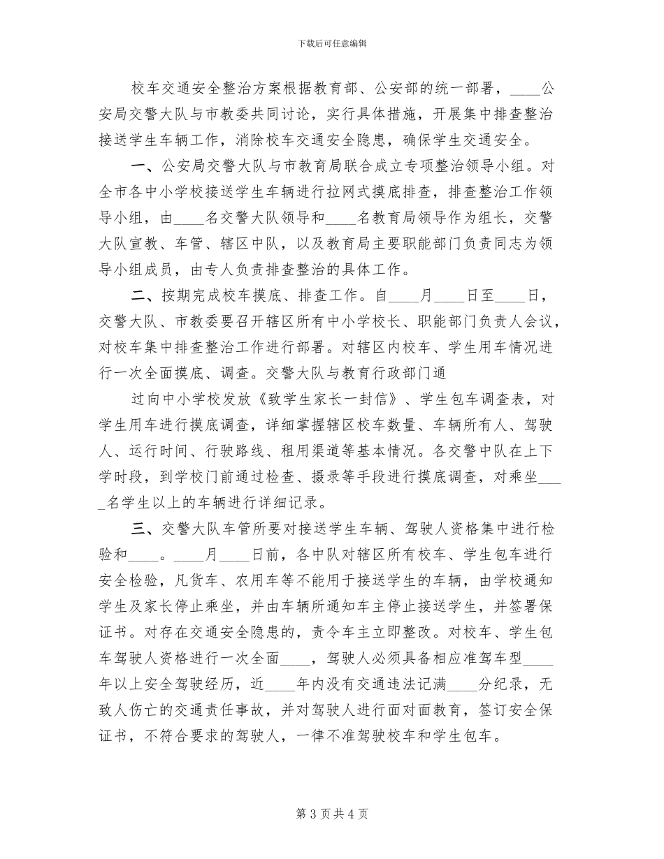 校车交通安全整治工作方案范本(2篇)_第3页