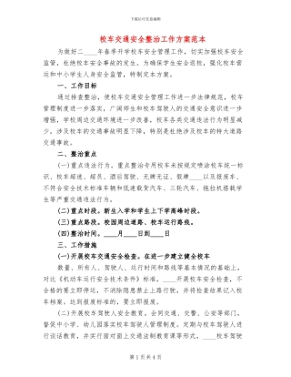 校车交通安全整治工作方案范本(2篇)
