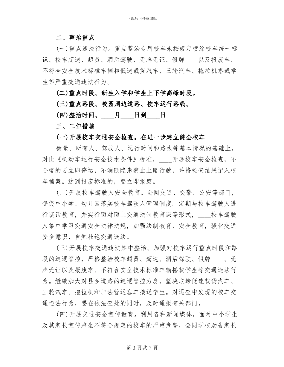 校车交通安全整治工作方案范文_第3页