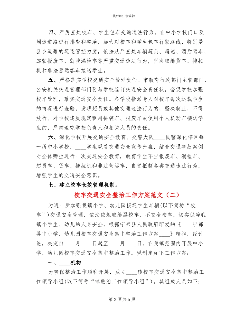 校车交通安全整治工作方案范文(2篇)_第2页