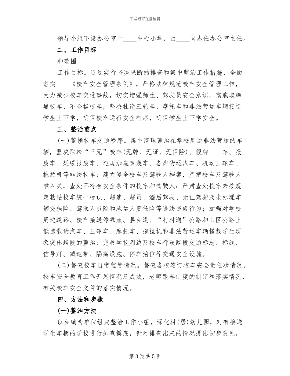 校车交通安全整治工作方案范文(2篇)_第3页