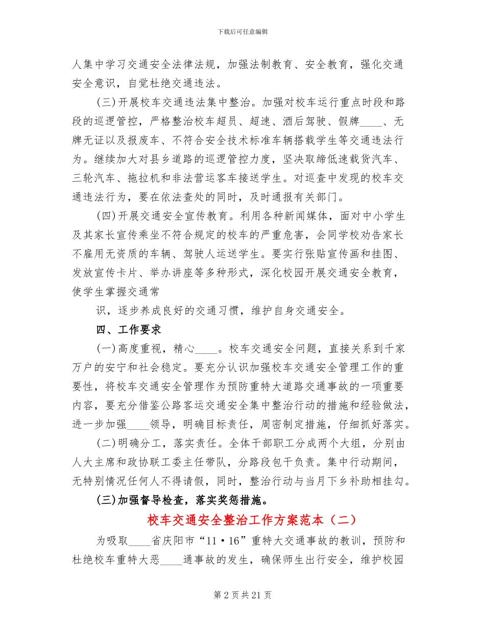 校车交通安全整治工作方案范本_第2页
