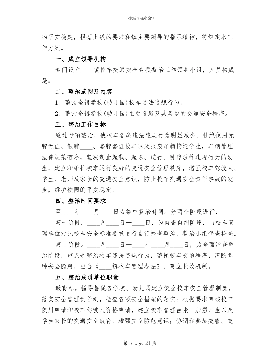 校车交通安全整治工作方案范本_第3页