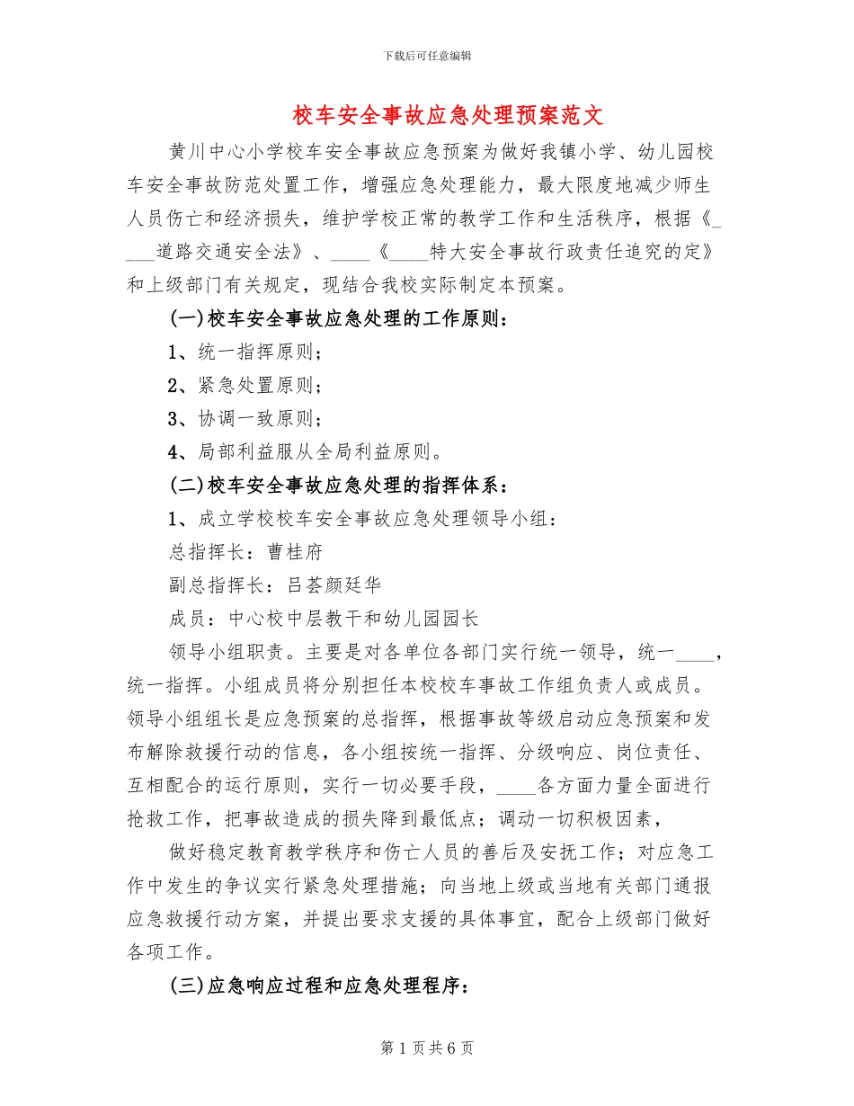 校车安全事故应急处理预案范文_第1页