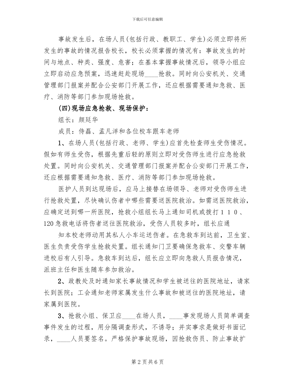 校车安全事故应急处理预案范文_第2页