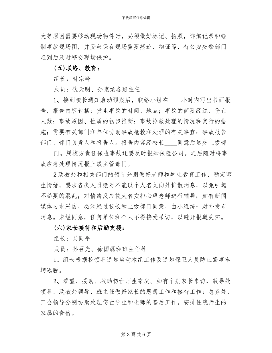 校车安全事故应急处理预案范文_第3页