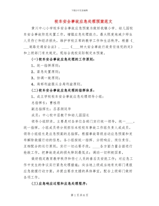 校车安全事故应急处理预案范文