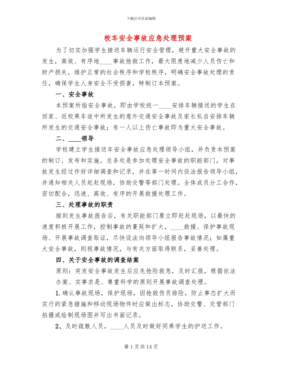 校车安全事故应急处理预案_第1页