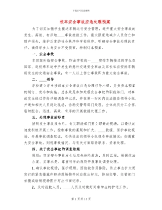校车安全事故应急处理预案