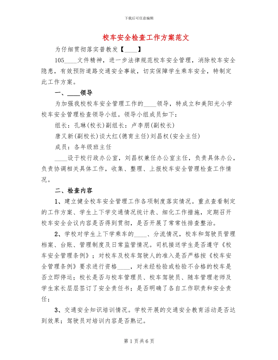 校车安全检查工作方案范文_第1页