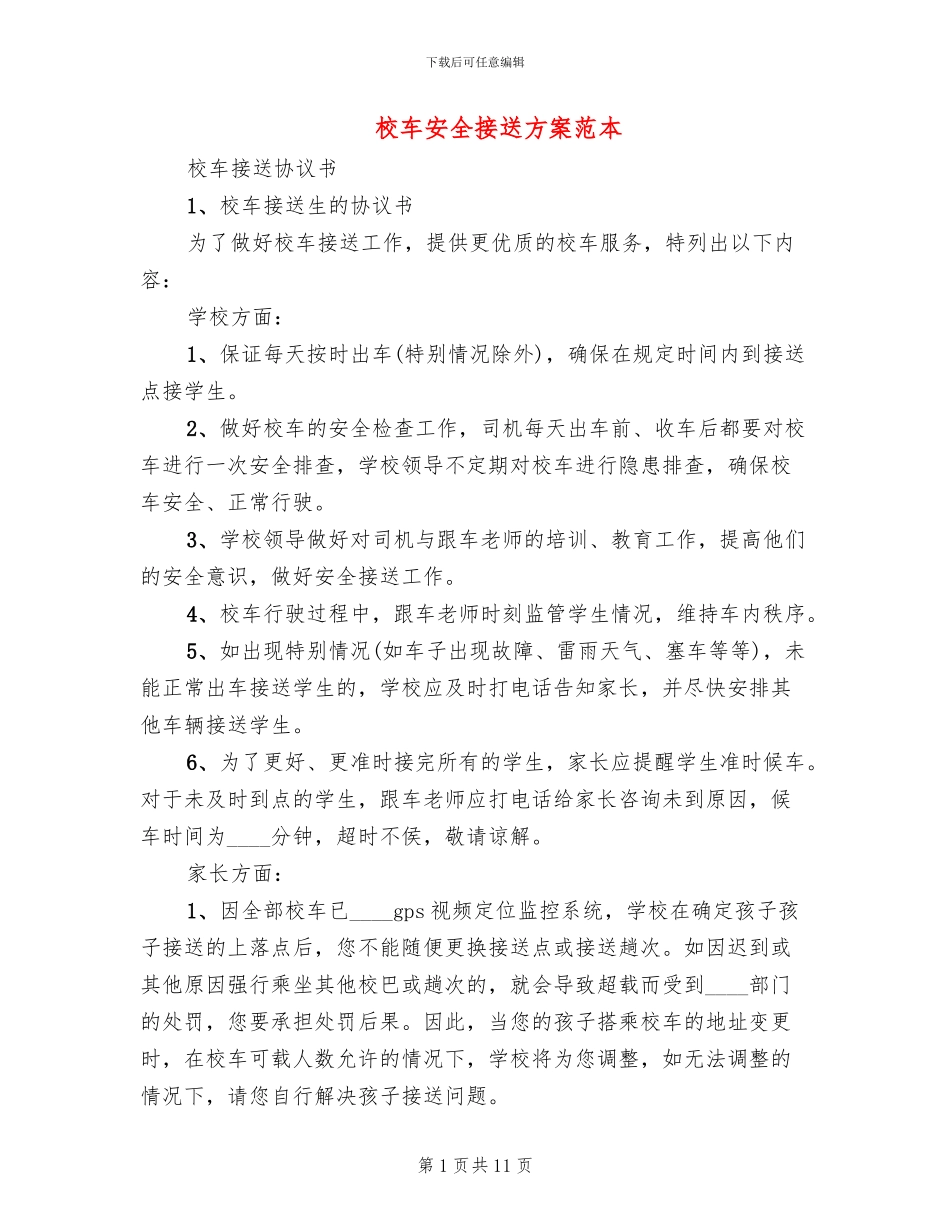 校车安全接送方案范本_第1页
