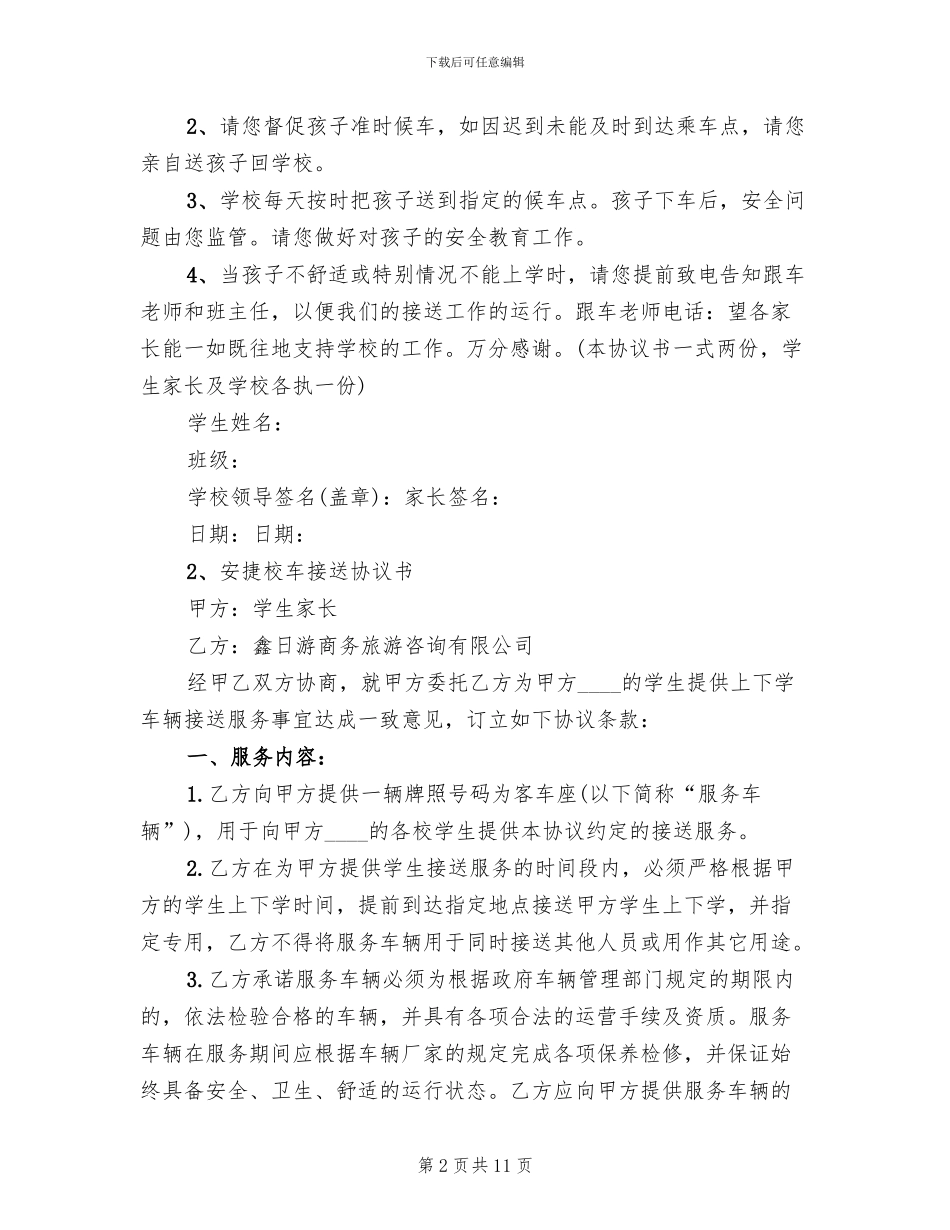 校车安全接送方案范本_第2页