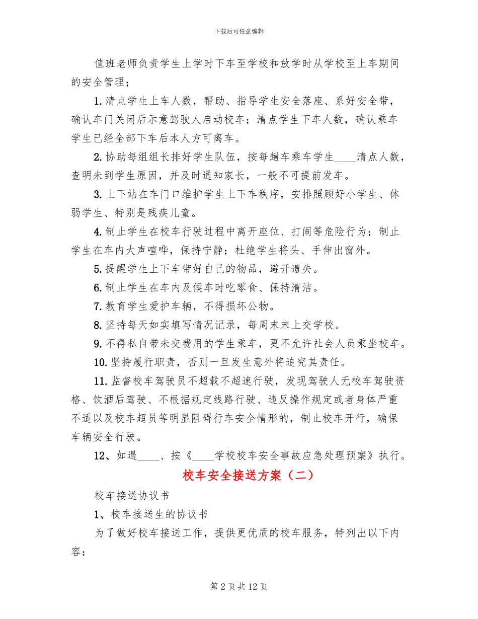 校车安全接送方案_第2页