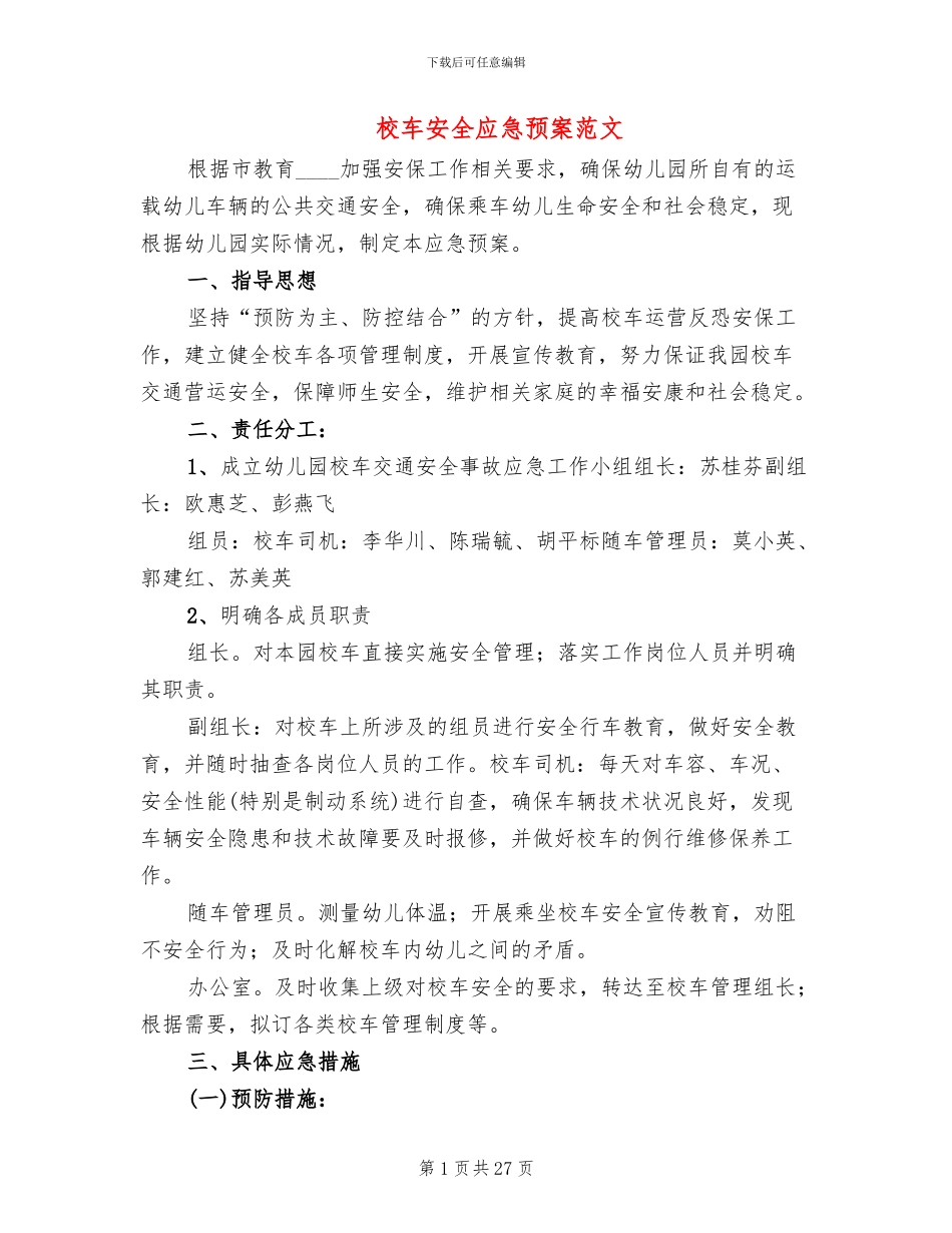 校车安全应急预案范文_第1页