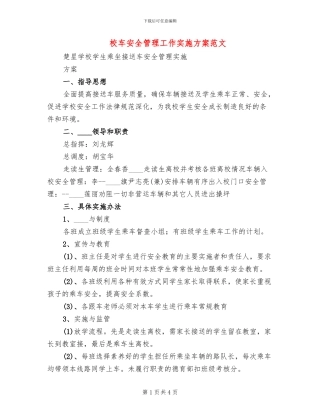校车安全管理工作实施方案范文