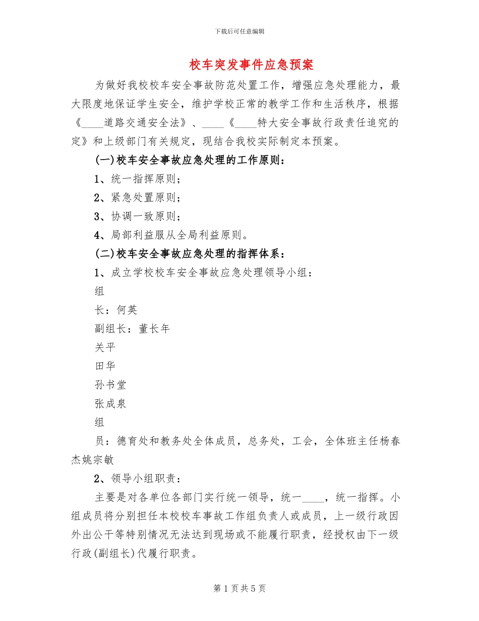 校车突发事件应急预案_第1页