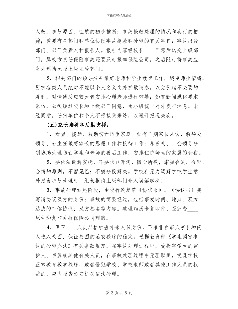 校车突发事件应急预案_第3页