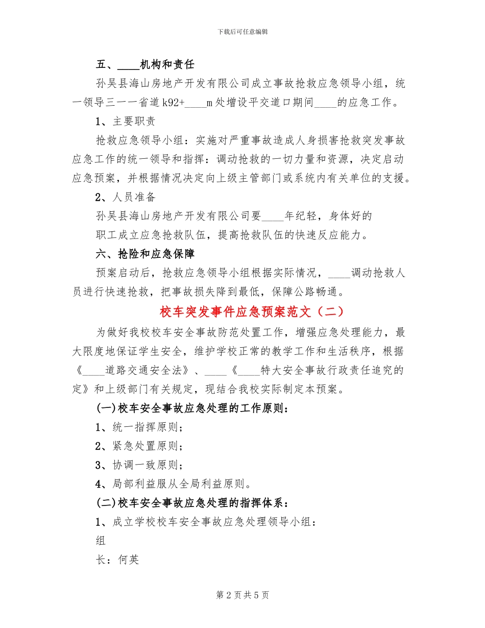 校车突发事件应急预案范文(2篇)_第2页
