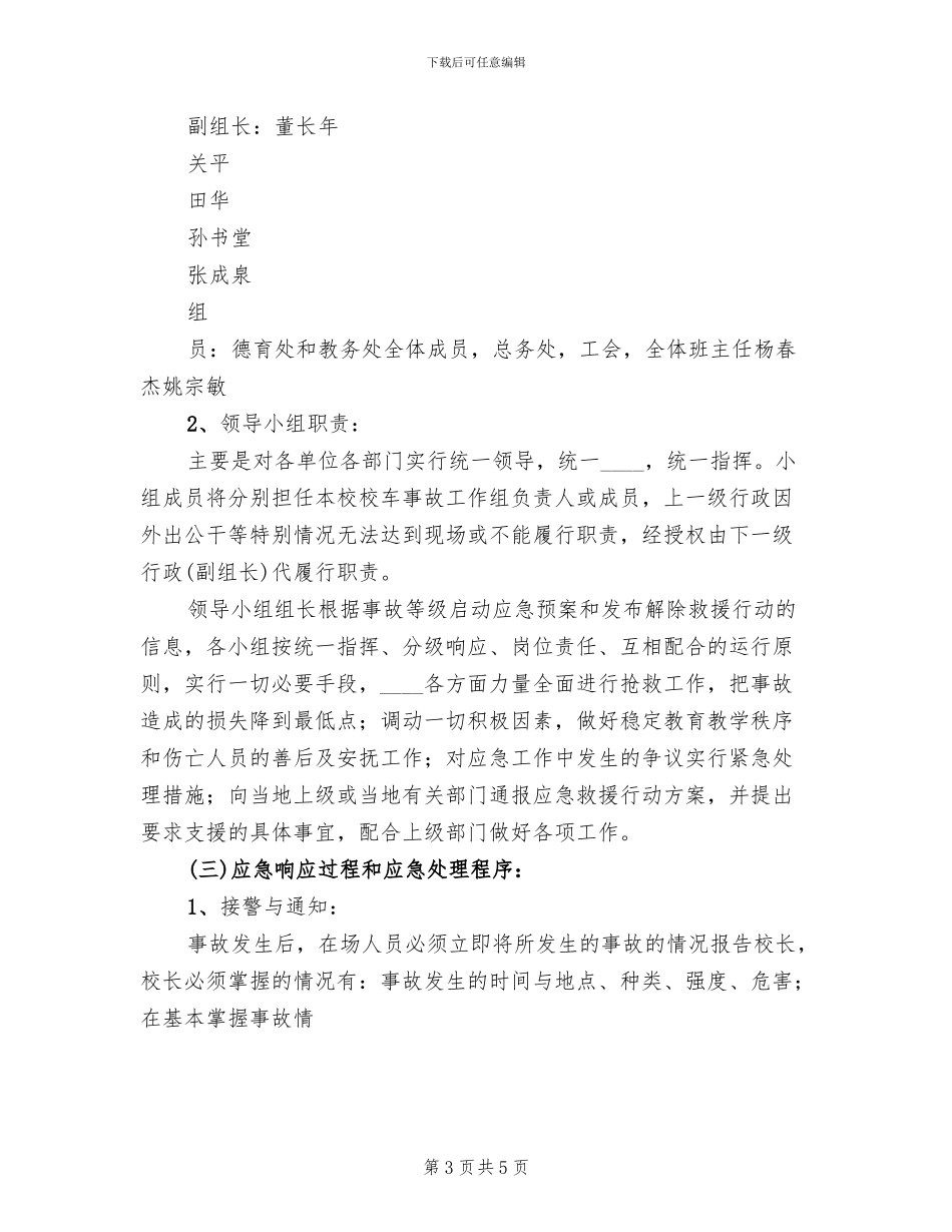 校车突发事件应急预案范文(2篇)_第3页