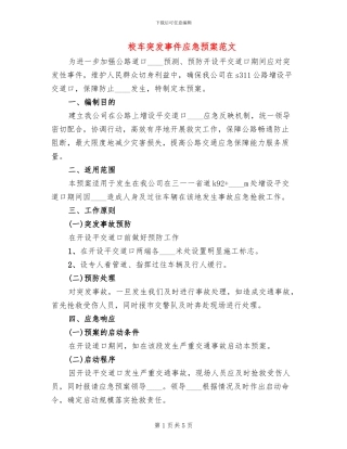 校车突发事件应急预案范文(2篇)