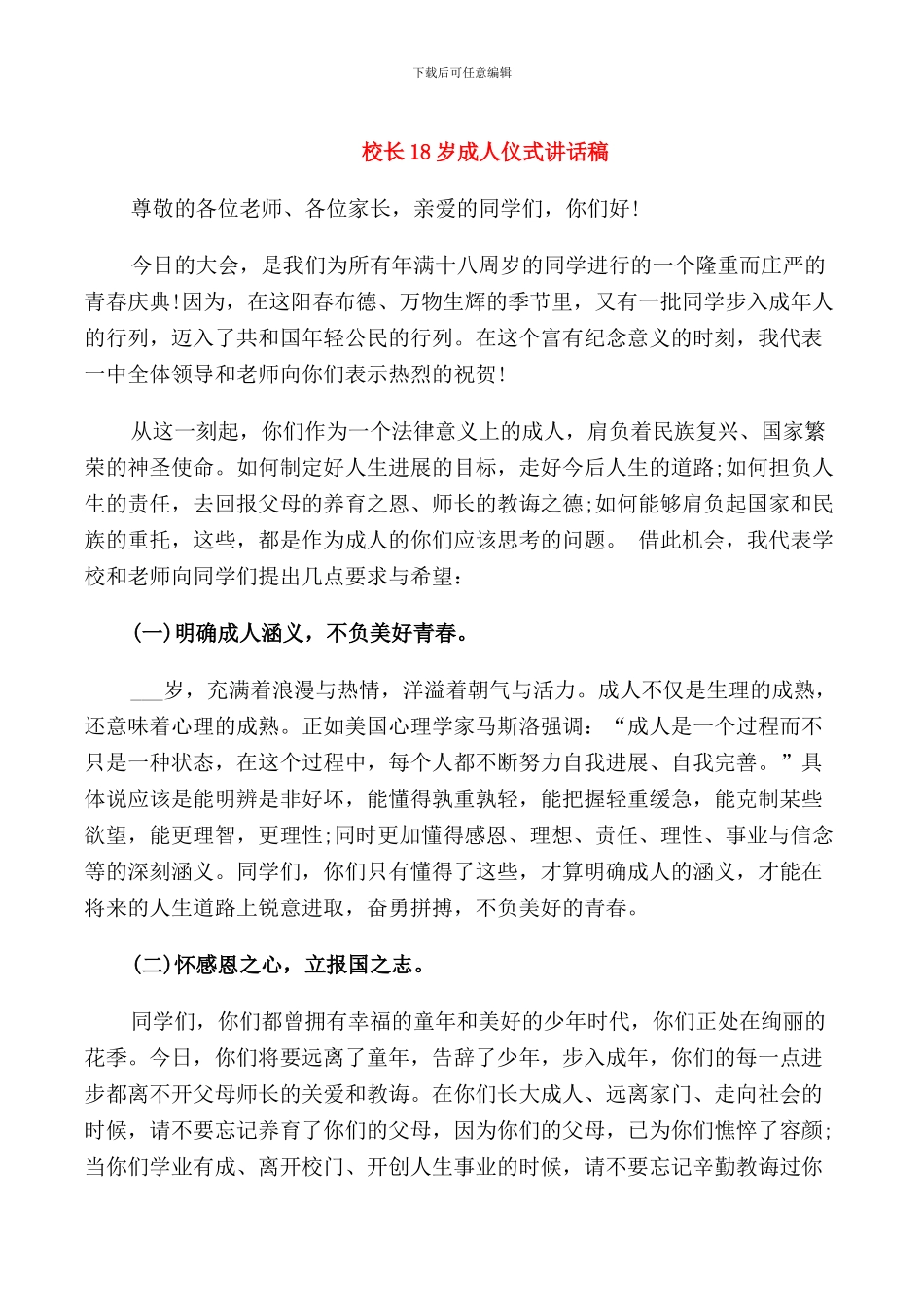 校长18岁成人仪式讲话稿_第1页