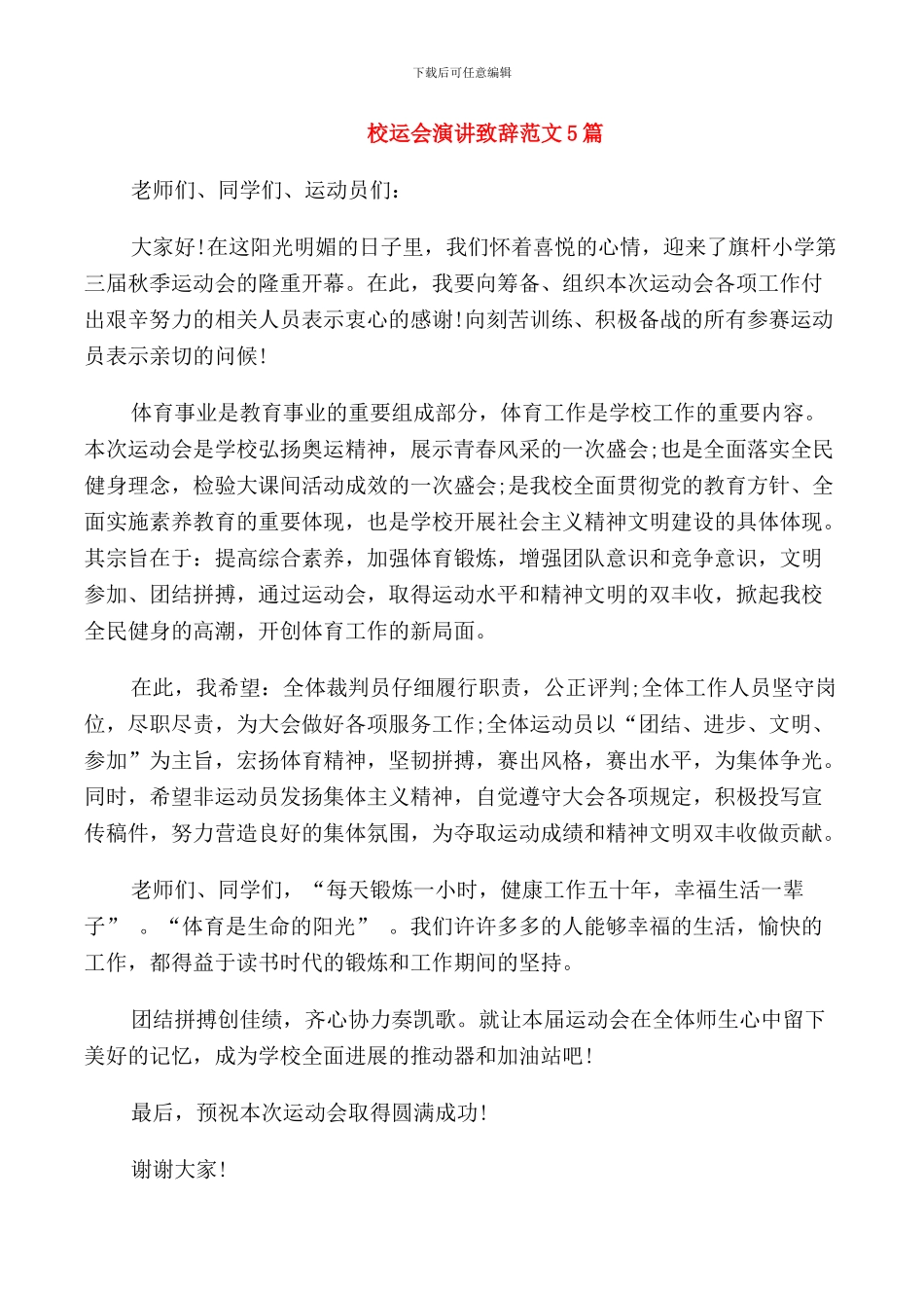 校运会演讲致辞范文5篇_第1页